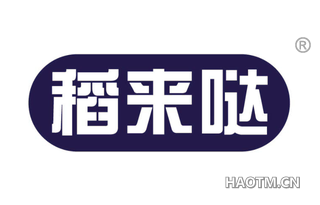 稻来哒