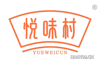悦味村