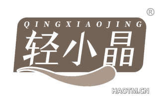 轻小晶
