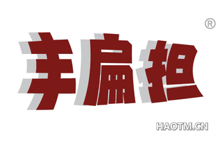丰扁担