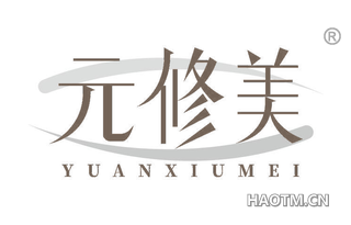 元修美