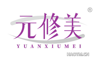 元修美