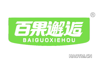 百果邂逅