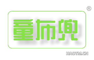 童布兜