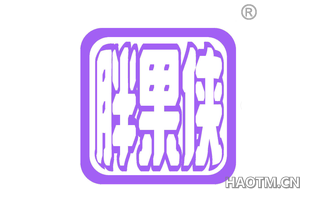 胖果侠