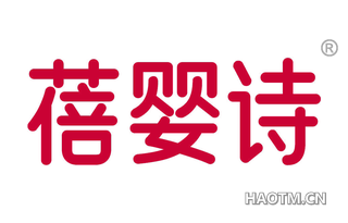 蓓婴诗