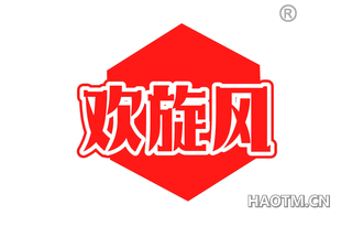 欢旋风