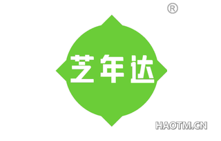 芝年达