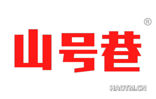 山号巷