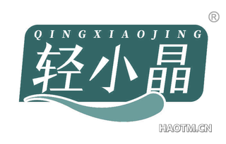 轻小晶