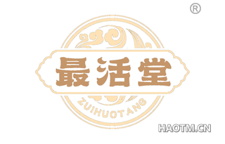 最活堂