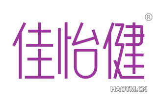 佳怡健