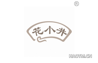 花小井