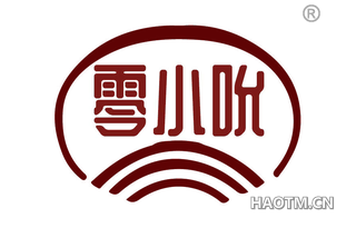 零小吮