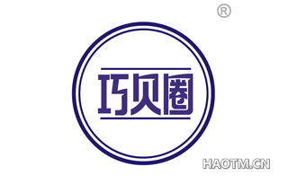 巧贝圈