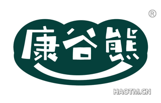 康谷熊