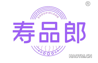 寿品郎