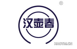汉壶春