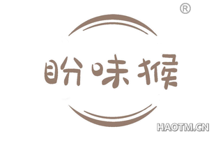 盼味猴