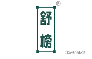 舒榜