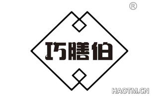 巧膳伯