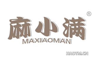 麻小满