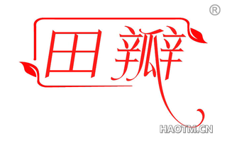 田瓣