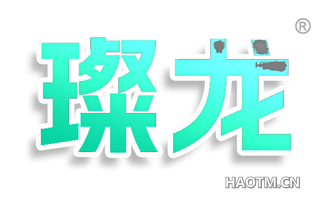 璨龙