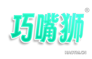 巧嘴狮