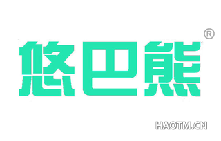 悠巴熊