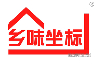 乡味坐标