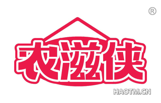 农滋侠