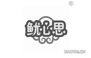 鱿心思