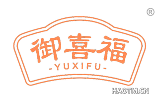 御喜福