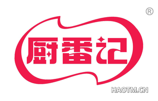 厨番记