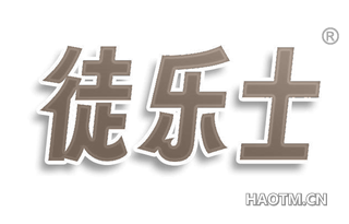徒乐士