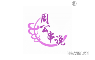 周公串说