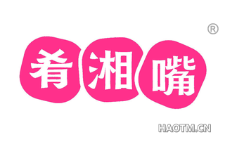 肴湘嘴