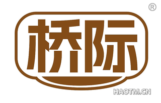 桥际