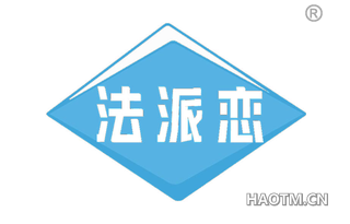 法派恋
