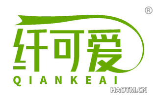 纤可爱
