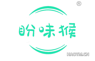 盼味猴