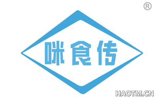 咪食传