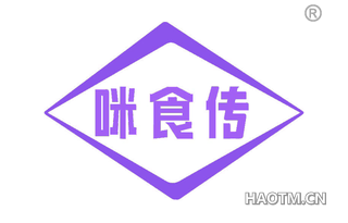 咪食传