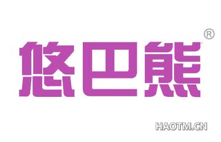 悠巴熊
