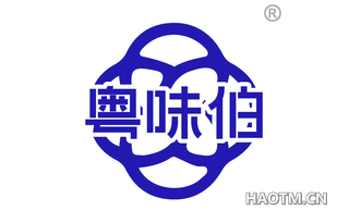 粤味伯