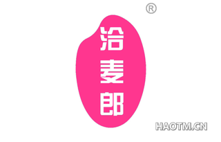 洽麦郎