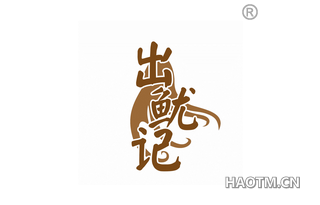 出鱿记