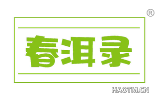 春洱录