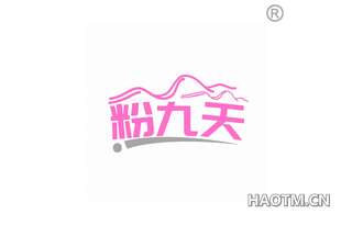 粉九天